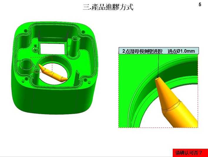2.模具设计开模报告(DFM)产品进胶方式