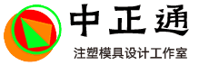中正通设计中心,苏州专业注塑模具设计服务