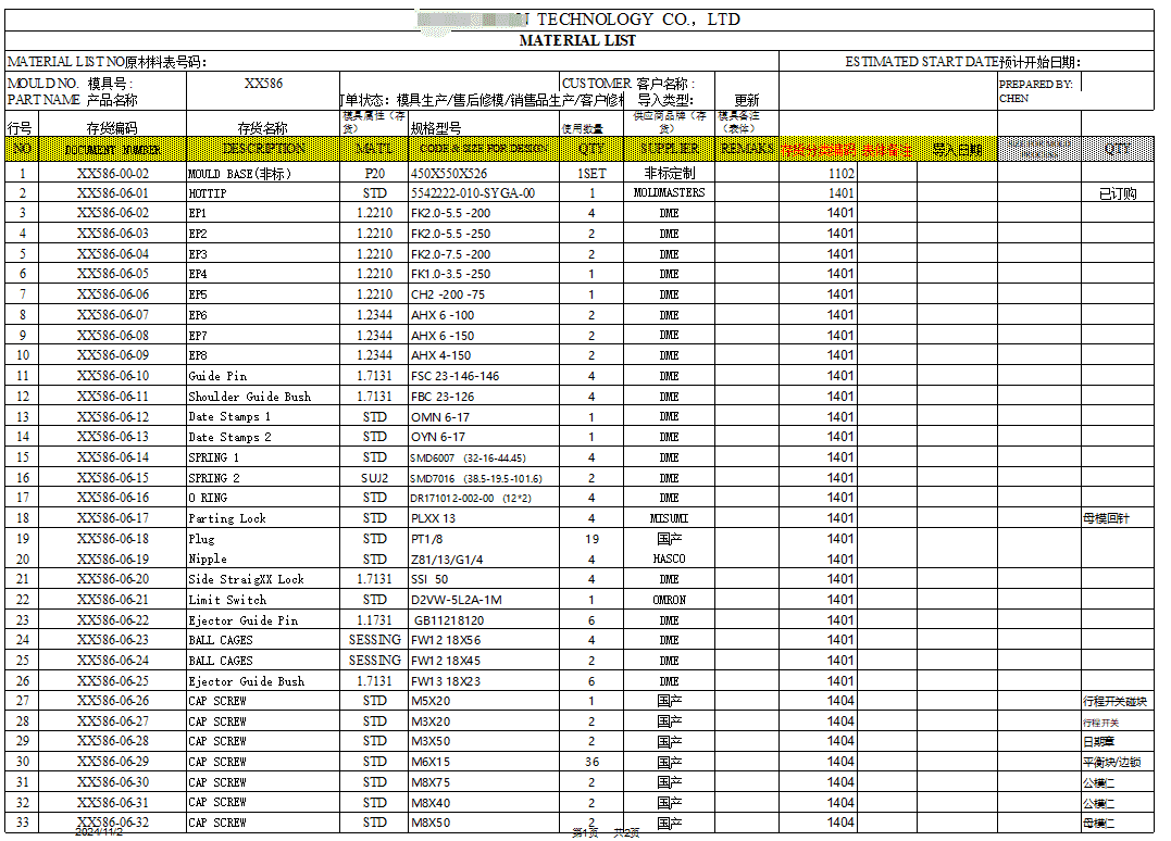 模具标准件清单-包含导柱/顶针/弹簧等标准件规格与数量明细
