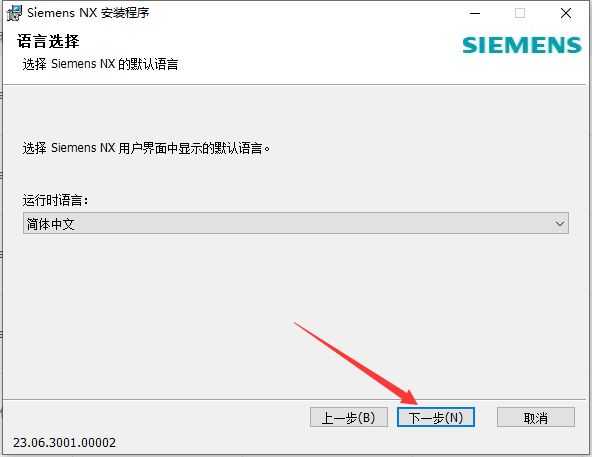 UG NX 2306安装教程第14步：继续下一步安装