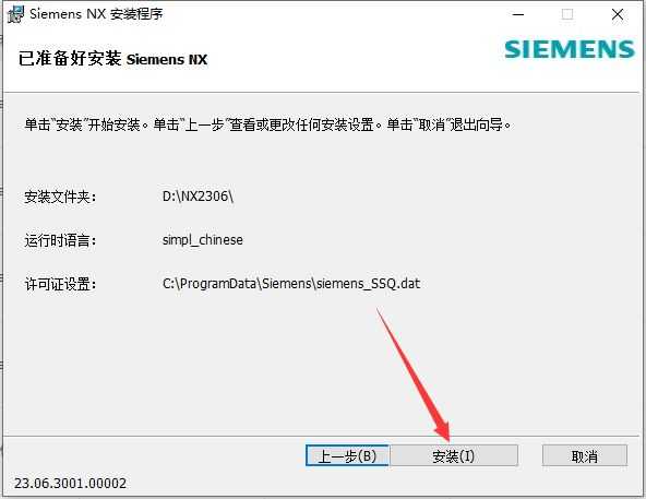 UG NX 2306安装教程第15步：点击安装按钮
