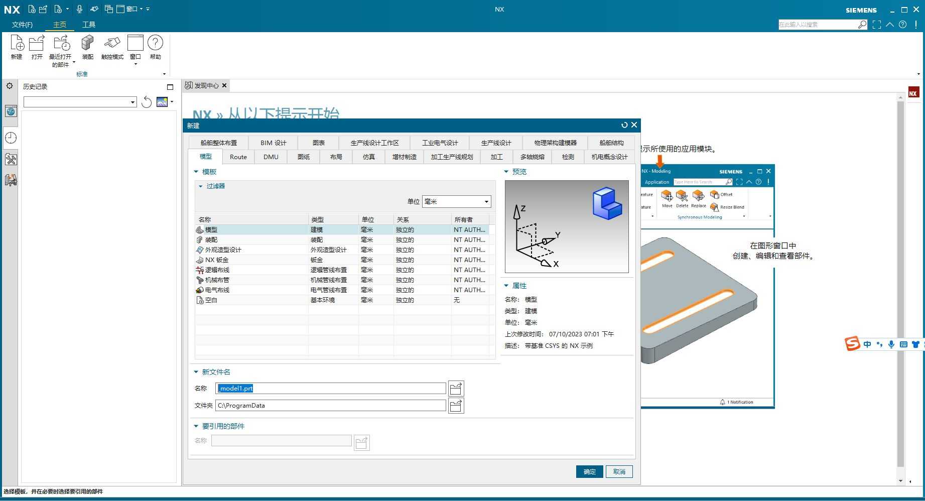 UG NX 2306安装教程第23步：新建文档进入主界面