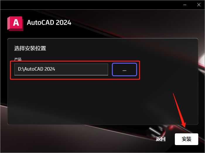 AutoCAD安装教程第8步：更改安装位置