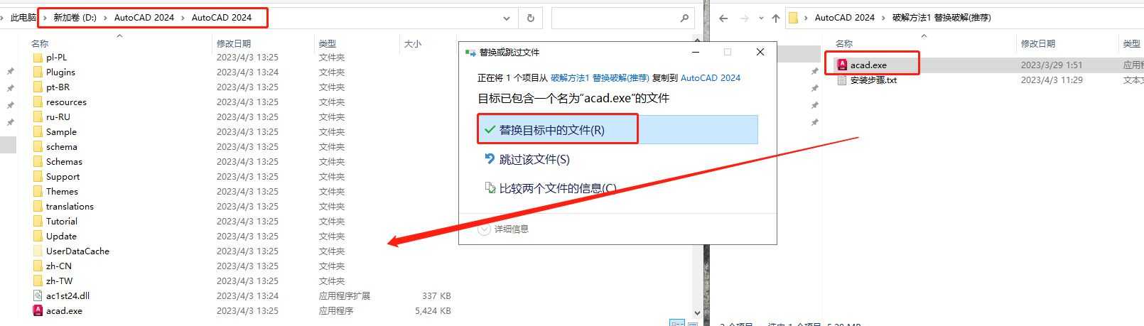 AutoCAD安装教程第13步：替换补丁文件