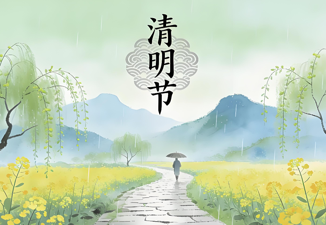 2026年清明节放假通知