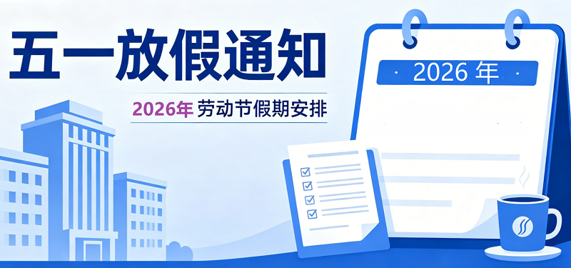 2026年五一劳动节放假通知